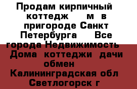 Продам кирпичный  коттедж 320 м  в пригороде Санкт-Петербурга   - Все города Недвижимость » Дома, коттеджи, дачи обмен   . Калининградская обл.,Светлогорск г.